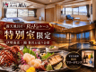 露天風呂付&times;ReFaルームの特別室限定♪伊勢海老・鮑のお造りや冷蔵庫特典満載♪