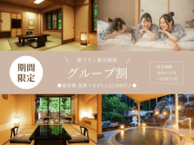 【グループ割】何人でも１室54,000円！