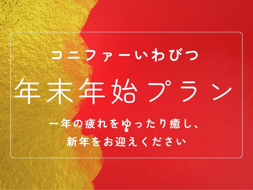 ご好評いただいております温泉とお食事で1年の疲れを癒し、新年をお迎えください。