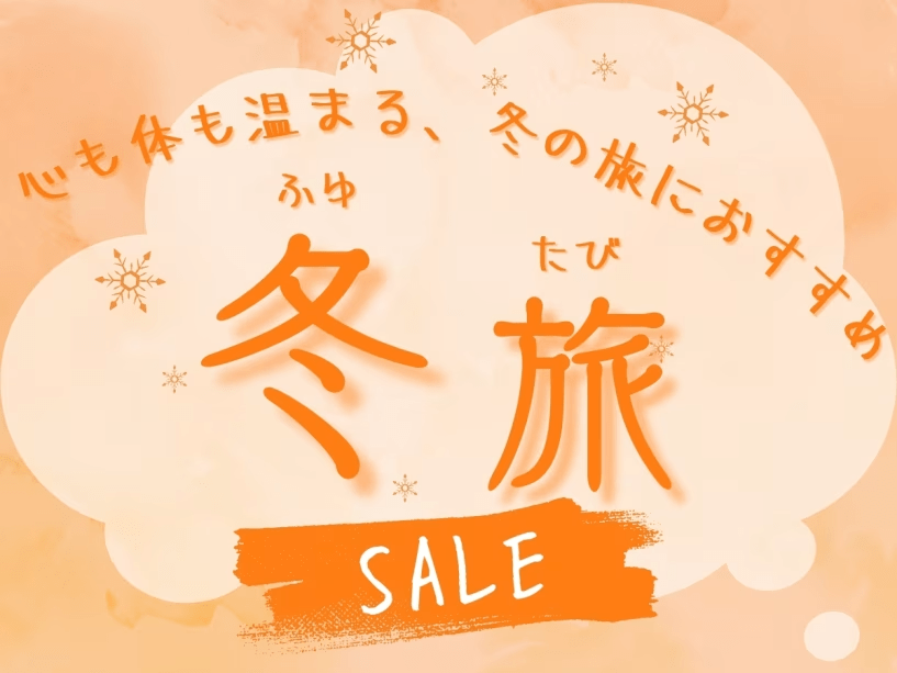 【冬旅SALE】フォレストリゾートの冬旅応援♪