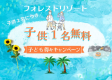 お子様2名様につき1名様無料キャンペーン