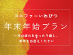 ご好評いただいております温泉とお食事で1年の疲れを癒し、新年をお迎えください。