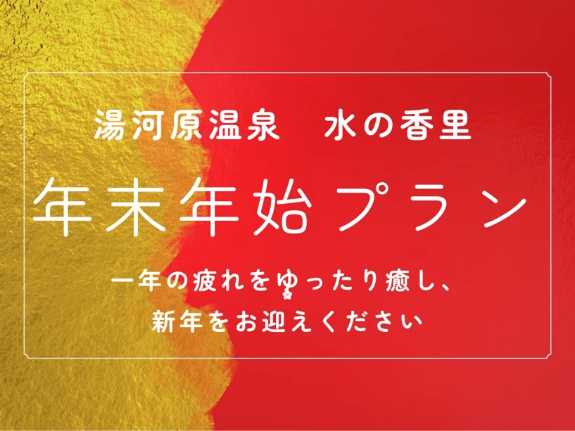 水の香里で1年の疲れを癒し、新年をお迎えくださいませ。