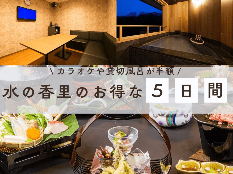 5/6・5/9・5/10・5/16・5/17はカラオケや貸切風呂が半額♪の＼お得な5日間／