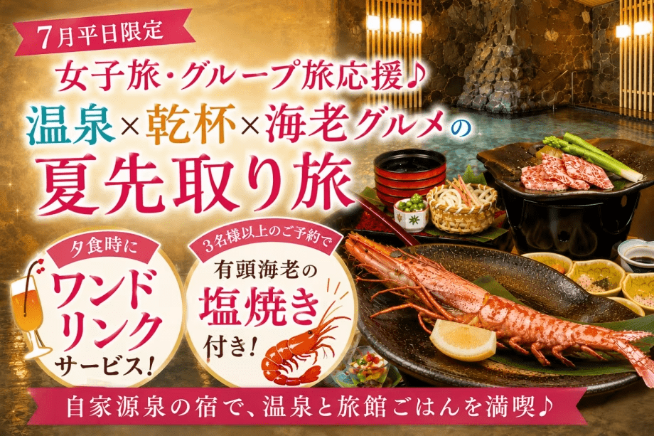 7月の平日限定♪夕食時の乾杯ドリンク付き♪さらに3名様以上の予約だとおひとり様に有頭海老サービス！