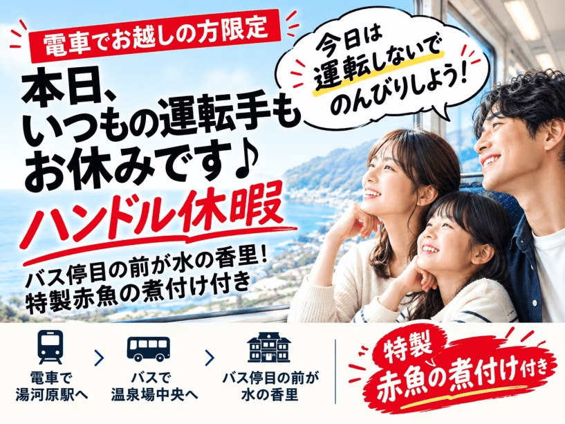 【電車でお越しの方限定】本日、いつもの運転手もお休みです♪バス停目の前が水の香里！特製赤魚の煮付け付◆旅行予約サイトにはない公式ホームページからの予約特典の夕食時ドリンク50％OFFもあります◆