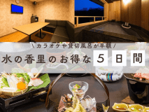 5/6・5/9・5/10・5/16・5/17はカラオケや貸切風呂が半額♪の＼お得な5日間／