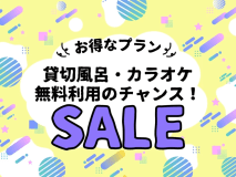 【水の香里スーパーSALE】<カラオケ1時間>＆＜貸切風呂45分＞が組数限定で1回無料のチャンス♪自家源泉の宿で温泉と和洋創作会席を堪能♪夕食時ドリンク半額の公式サイト限定特典も♪