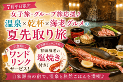 7月の平日限定♪夕食時の乾杯ドリンク付き♪さらに3名様以上の予約だとおひとり様に有頭海老サービス！