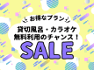 【水の香里スーパーSALE】<カラオケ1時間>＆＜貸切風呂45分＞が組数限定で1回無料のチャンス♪自家源泉の宿で温泉と和洋創作会席を堪能♪夕食時ドリンク半額の公式サイト限定特典も♪