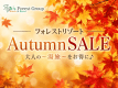【AutumnSALE】おすすめプランが今だけお得♪