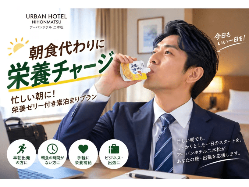 【朝食代わりに栄養チャージ】忙しい朝に!栄養ゼリー付き素泊まりプラン 【朝食代わりに栄養チャージ】忙しい朝に!栄養ゼリー付き素泊まりプラン