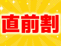 【快適Wi-Fi】直前割！部屋タイプおまかせプラン《素泊り》