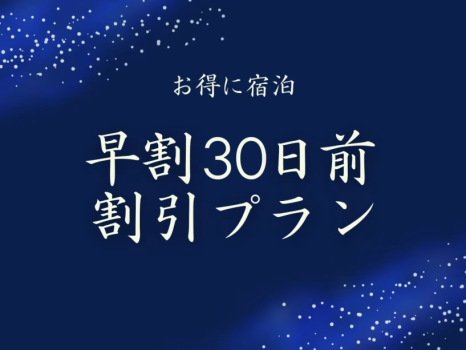 【10%OFF｜早期割30】1泊朝食｜自慢の和朝食と大パノラマの展望露天風呂や大浴場を満喫【朝食のみ】