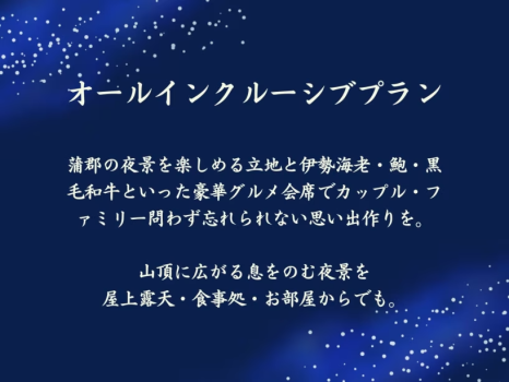 【オールインクルーシブ】ラウンジや夕食ドリンク無料！夜景と和会席を愉しむ【1泊2食/天空の膳】