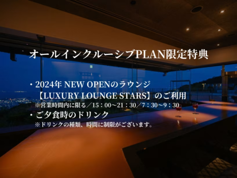 【オールインクルーシブ】ラウンジや夕食ドリンク無料！夜景と和会席を愉しむ【1泊2食/天空の膳】