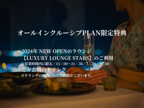 【オールインクルーシブ】ラウンジや夕食ドリンク無料！最高のディナーを♪【1泊2食/フレンチ会席】