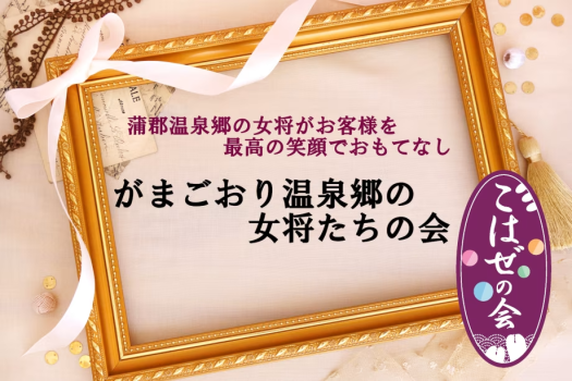 こはぜの会