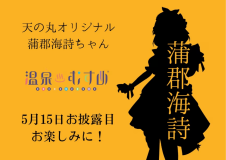 【温泉むすめ推しと過ごす夜】最高のロケーション！ロマンチックな夜景・蒲郡海詩ちゃんとお籠り旅☆＜1泊２食付き＞