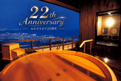 【祝・22周年記念】特別プラン｜ふたりの記念日を彩る記念日旅♪三河湾を望む天然温泉で特別なひととき。