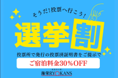 【選挙割】投票済証提示で素泊まり30％OFF｜平日限定＜スイートルーム・食事なし＞