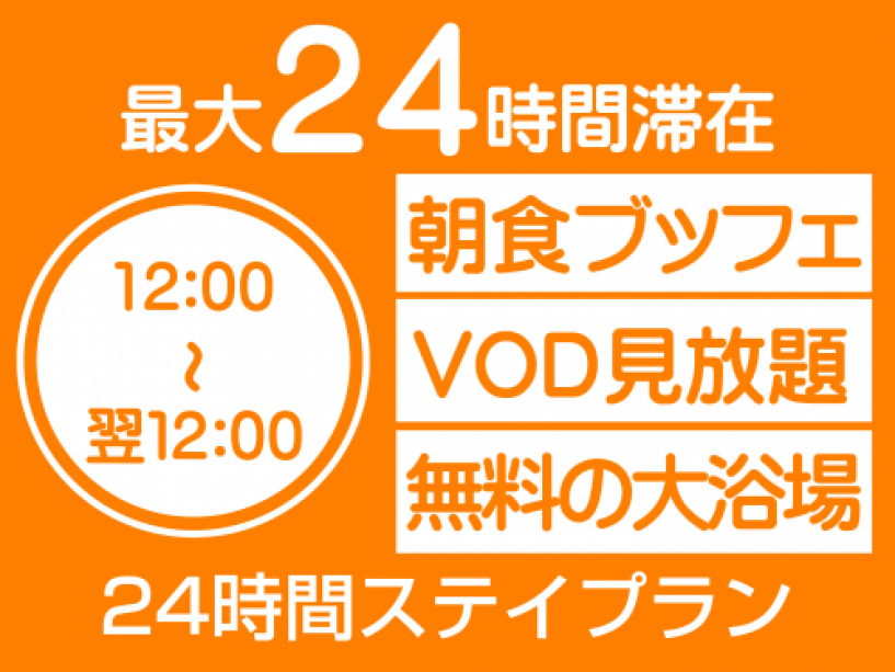 【24時間ステイプラン】VOD見放題・12時~翌12時の24時間ステイ♪♪ 【24時間ステイプラン】VOD見放題・12時~翌12時の24時間ステイ♪♪