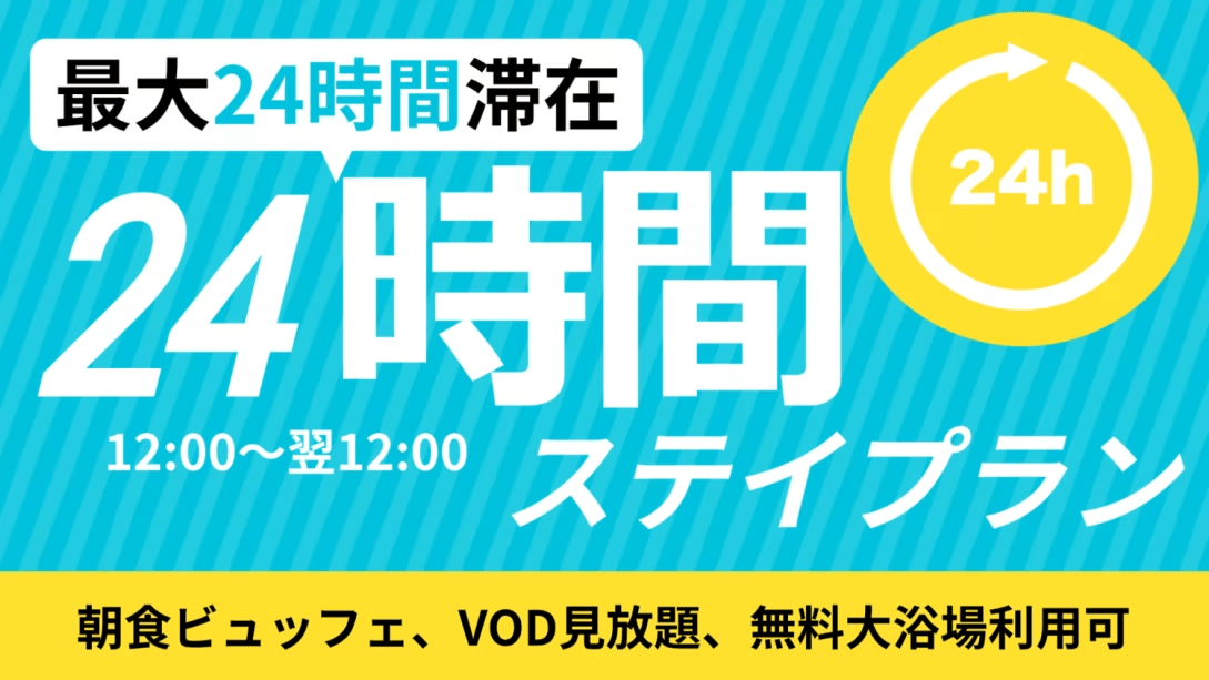 【24時間ステイプラン】VOD見放題・12時～翌12時の24時間ステイ♪♪