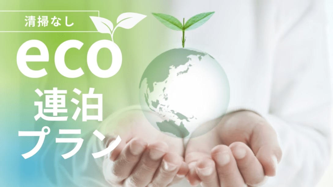 【eco連泊プラン】清掃無しでお得！朝食付＆駐車場＆ランドリー無料♪男女別大浴場♪