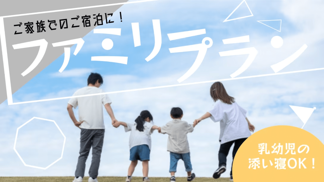 【ファミリープラン】幼児添い寝ＯＫ♪駅近！【朝食＆駐車場＆大浴場】無料！12時チェックアウト♪