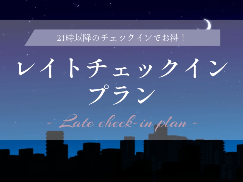 レイトチェックインプラン