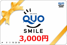 ＱＵＯカード3,000円分