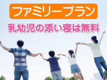 【ファミリープラン】幼児添い寝ＯＫ♪駅近！【朝食＆駐車場＆大浴場】無料！12時チェックアウト♪