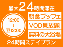 【24時間ステイプラン】VOD見放題・12時～翌12時の24時間ステイ♪♪