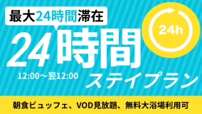 【24時間ステイプラン】VOD見放題・12時～翌12時の24時間ステイ♪♪