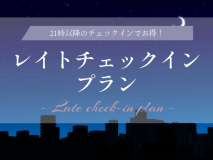 レイトチェックインプラン レイトチェックインプラン