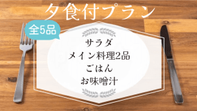 【夕食付プラン(全5品)】夕食も朝食もついてこの価格!駐車場&大浴場&ランドリー無料サービス 【夕食付プラン(全5品)】夕食も朝食もついてこの価格!駐車場&大浴場&ランドリー無料サービス