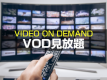 ☆VOD見放題プラン☆駐車場無料＆朝食付