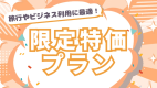 【限定特価プラン】朝食付＆駐車場＆ランドリー無料♪男女別大浴場