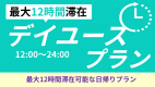 【デイユースプラン】VOD見放題！12時～24時の12時間滞在！大浴場利用可能《新館シングルルーム》