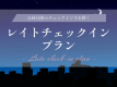 レイトチェックインプラン