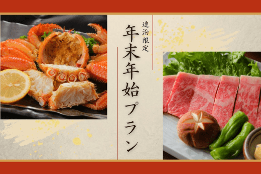 【年末年始限定】≪連泊で楽しむ年越しプラン≫カニ・地鶏・登別牛！2夜連続の美食体験で年末年始を満喫