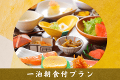 【1泊朝食付プラン】1日の始まりをスタートさせる朝食は、身体に優しいメニューになっております。