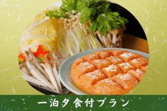 【1泊夕食付プラン】設立以来受け継がれてきた逸品「地鶏のたたき鍋」がメイン。心も体も温まる。