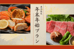 【年末年始限定】≪連泊で楽しむ年越しプラン≫カニ・地鶏・登別牛！2夜連続の美食体験で年末年始を満喫