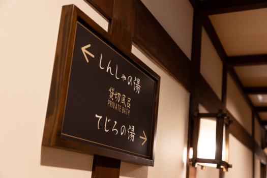 【ロビー近！天然温泉貸切風呂無料（バリアフリー）】★国産牛豆乳しゃぶしゃぶ豆富懐石プラン