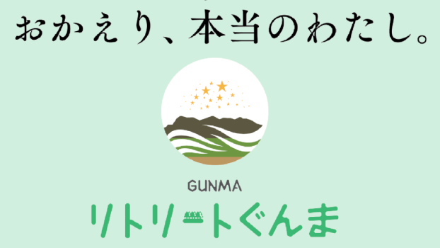 【リトリートぐんま】猿ヶ京温泉で一番★星空に近い展望風呂と天然温泉貸切風呂で癒しを！　　【国産牛豆乳しゃぶしゃぶ＆国産牛ステーキと名物！豆富懐石】