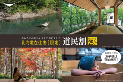 ◆25%OFF◆【いつでも道民特割プラン】Nature Suite