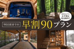 ◆30％OFF◆【早割90プラン】Grand Suite