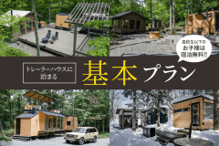 【トレーラーハウスに泊まる基本プラン】Grand Suite