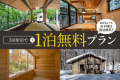 【３泊宿泊で [＋１泊無料] プラン】Grand Suite